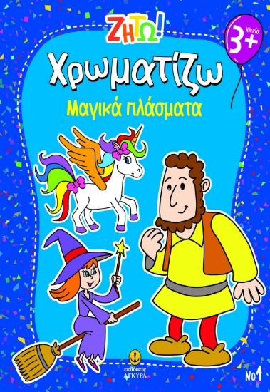 297448-Ζήτω! Χρωματίζω: Μαγικά πλάσματα
