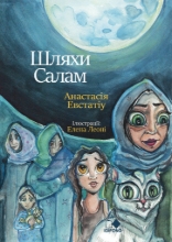 297449-Шляхи Салам