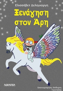 297450-Ξενάγηση στον Άρη