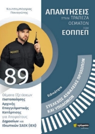 Εικόνα της Ειδικότητα Στέλεχος Ασφάλειας Προσώπων Και Υποδομών 89.