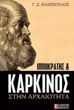 Ιπποκράτης και καρκίνος στην αρχαιότητα