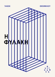 297456-Η φυλακή