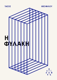 297456-Η φυλακή