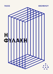 297456-Η φυλακή
