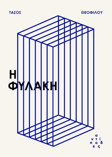 297456-Η φυλακή