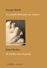 297458-Το μεγάλο δάχτυλο του ποδιού - Οι έξοδοι του κειμένου