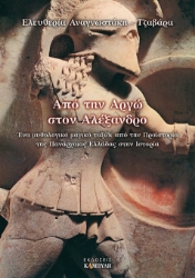 297459-Από την Αργώ στον Αλέξανδρο