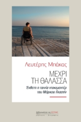 297461-Μέχρι τη θάλασσα