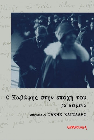 297462-Ο Καβάφης στην εποχή του. 32 κείμενα