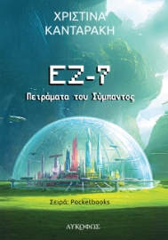 297463-ΕΖ-7: Πειράματα του σύμπαντος