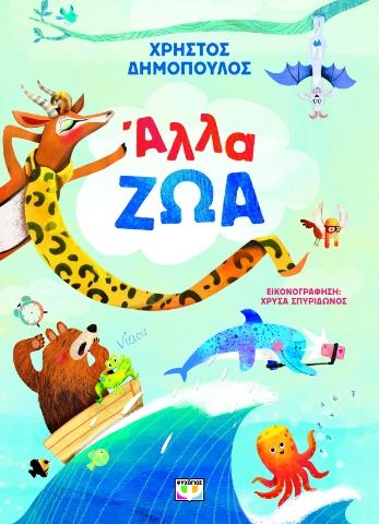 297464-Άλλα ζώα