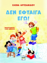 297470-Δεν έφταιγα εγώ!
