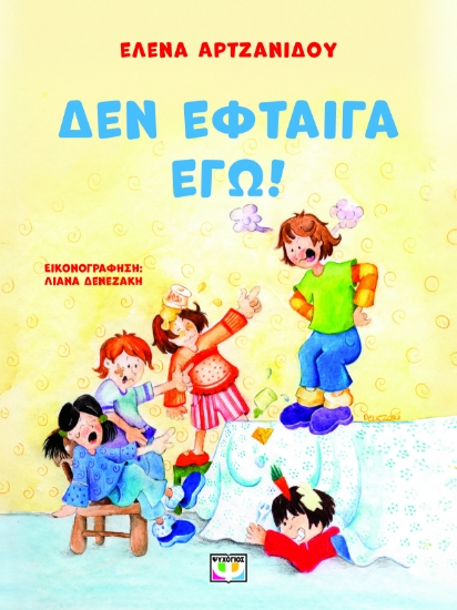 297470-Δεν έφταιγα εγώ!