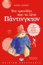 297472-Ένα αρκουδάκι που το λένε Πάντινγκτον