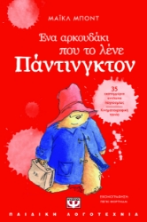 297472-Ένα αρκουδάκι που το λένε Πάντινγκτον