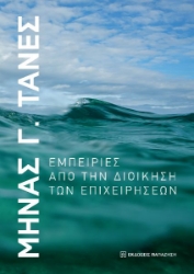 297474-Εμπειρίες από την διοίκηση των επιχειρήσεων