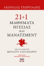 297479-21+1 μαθήματα ηγεσίας και μάνατζμεντ από τη ζωή του Μεγάλου Αλεξάνδρου