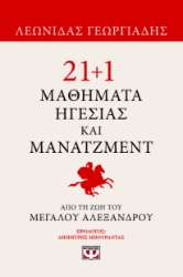 297479-21+1 μαθήματα ηγεσίας και μάνατζμεντ από τη ζωή του Μεγάλου Αλεξάνδρου