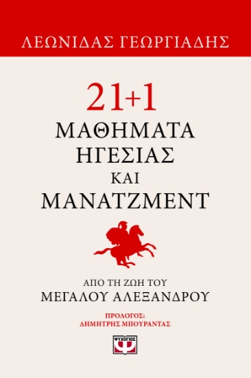 297479-21+1 μαθήματα ηγεσίας και μάνατζμεντ από τη ζωή του Μεγάλου Αλεξάνδρου