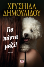 297483-Για πάντα μαζί!