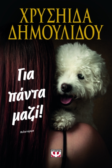 297483-Για πάντα μαζί!