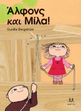 297487-Άλφονς και Μίλα!