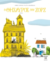 297488-Ο θησαυρός του Ζορζ