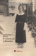 297492-Αλεξάνδρα Γ. Μάνου: Η γιαγιά μου η δασκάλα