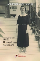 297492-Αλεξάνδρα Γ. Μάνου: Η γιαγιά μου η δασκάλα