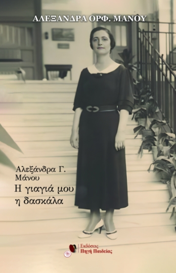 297492-Αλεξάνδρα Γ. Μάνου: Η γιαγιά μου η δασκάλα