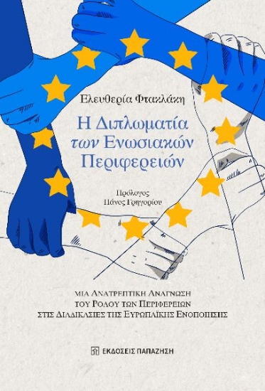 297494-Η διπλωματία των Ενωσιακών Περιφερειών