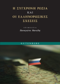 297495-Η σύγχρονη Ρωσία και οι Ελληνορωσικές σχέσεις