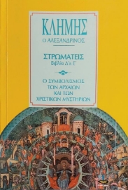 Στρωματείς βιβλία Δ και Ε