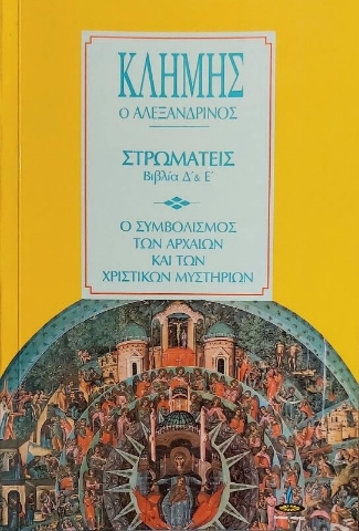Στρωματείς βιβλία Δ και Ε