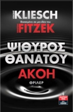 Εικόνα Ψίθυρος Θανάτου, Ακοή 3 .
