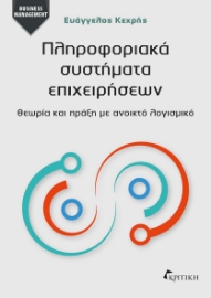 297501-Πληροφοριακά συστήματα επιχειρήσεων