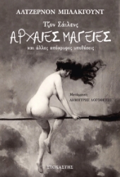 297505-Τζον Σάιλενς: Αρχαίες μαγείες και άλλες απόκρυφες υποθέσεις