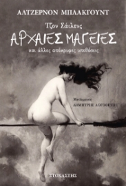 297505-Τζον Σάιλενς: Αρχαίες μαγείες και άλλες απόκρυφες υποθέσεις