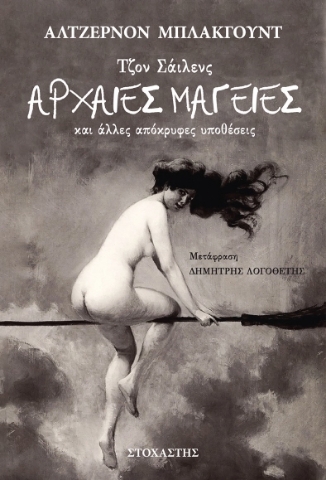 297505-Τζον Σάιλενς: Αρχαίες μαγείες και άλλες απόκρυφες υποθέσεις