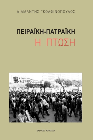 297506-Πειραϊκή-Πατραϊκή: Η πτώση