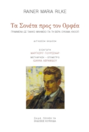 297507-Τα σονέτα προς τον Ορφέα
