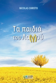 297509-Τα παιδιά του λα(γ)ού