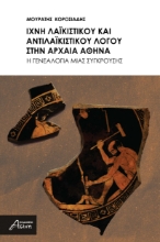 297511-Ίχνη λαϊκιστικού και αντιλαϊκιστικού λόγου στην αρχαία Αθήνα