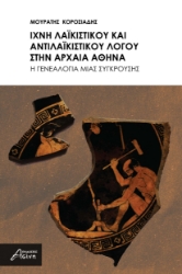 297511-Ίχνη λαϊκιστικού και αντιλαϊκιστικού λόγου στην αρχαία Αθήνα