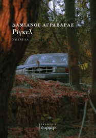 297514-Ρίγκελ