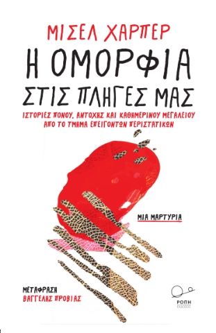 297515-Η ομορφιά στις πληγές μας