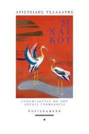 297518-51 χαϊκού. Συνομιλώντας με την αρχαία γνωμολογία