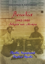 297520-Βοιωτία 1942-1950. Ιστορία και μνήμη