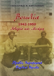 297520-Βοιωτία 1942-1950. Ιστορία και μνήμη