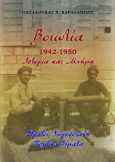 297520-Βοιωτία 1942-1950. Ιστορία και μνήμη
